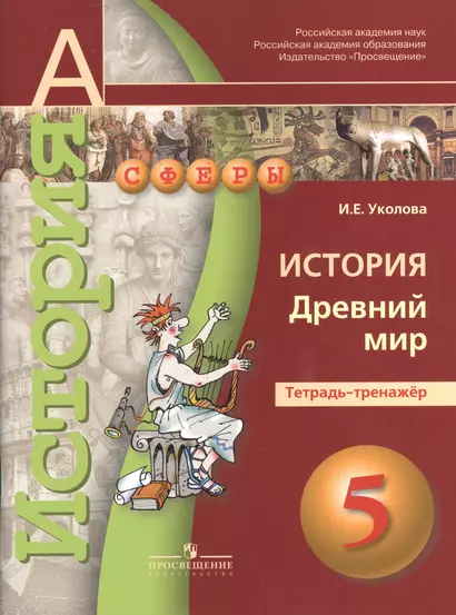 5 История. 5 кл. Древний мир. Тетрадь-тренажер. (УМК Сферы). - фото 1