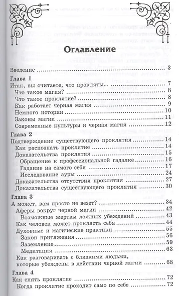 Прокляты ли вы? Реальность проклятия и способы самозащиты - фото 2
