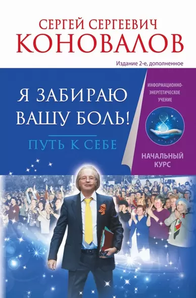 Я забираю вашу боль! Путь к себе. Информационно-энергетическое Учение. Начальный курс - фото 1