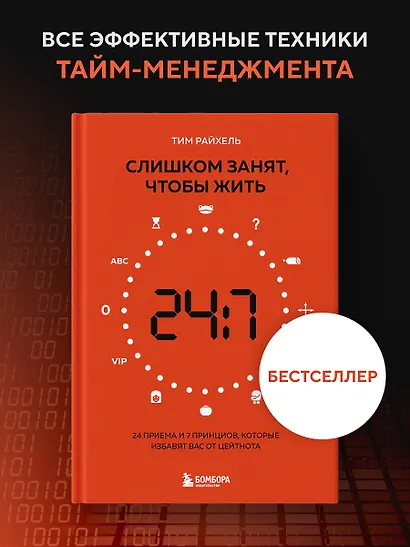 Слишком занят, чтобы жить. 24 приема и 7 принципов, которые избавят вас от цейтнота - фото 4