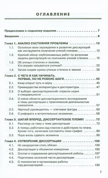 Диссертация и ученая степень: Пособие для соискателей. 7 издание - фото 2