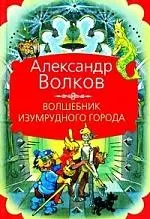 Волшебник Изумрудного города : сказочные повести - фото 1