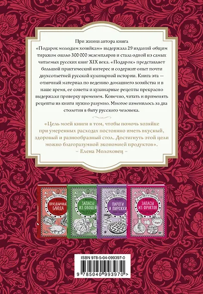 Необыкновенная Елена Молоховец. Блюда к празднику (комплект из 4 книг ) - фото 2