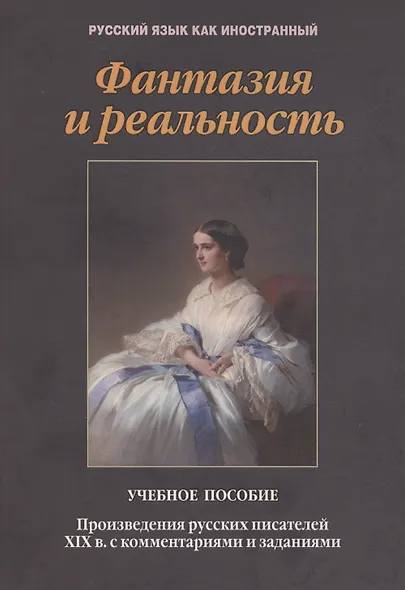Фантазия и реальность: произведения русских писателей ХIХ в. с комментариями и заданиями. Учебное пособие - фото 1