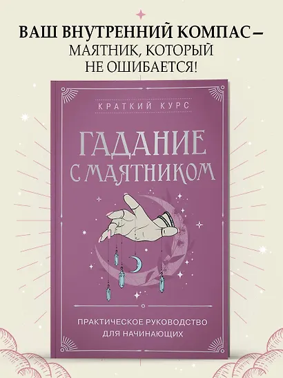 Гадание с маятником. Практическое руководство для начинающих - фото 4