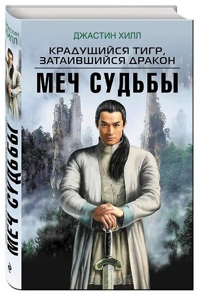 Крадущийся тигр, затаившийся дракон. Меч Судьбы - фото 3