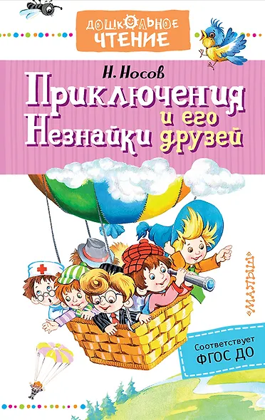 Приключения Незнайки и его друзей - фото 1