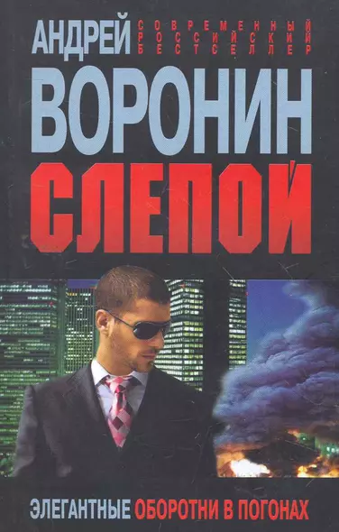 Слепой. Элегантные оборотни в погонах: Роман. - фото 1