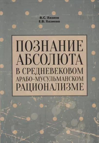 Познание абсолюта в средневековом арабо-мусульманском рационализме - фото 1