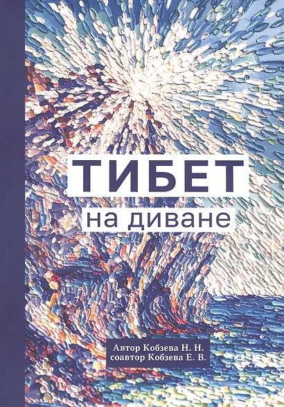 Тибет на диване - фото 1