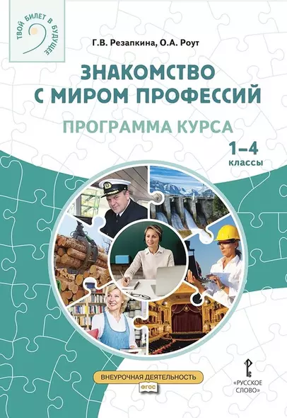 Знакомство с миром профессий. Программа курса профессионального самоопределения школьников. 1–4 классы - фото 1