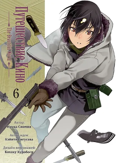 Путешествие Кино. The Beautiful World. Том 6 (Kino no Tabi). Манга - фото 1