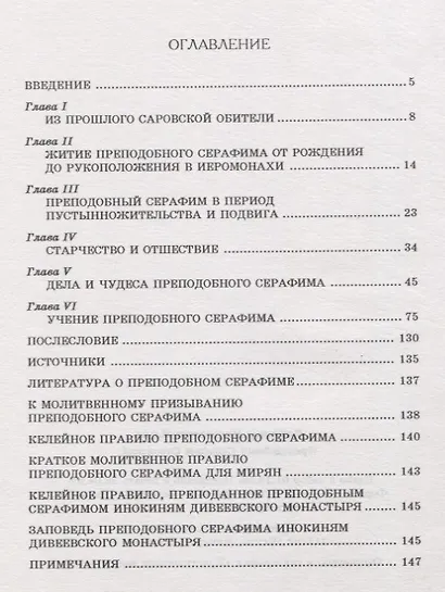 Преподобный Серафим Саровский - фото 2