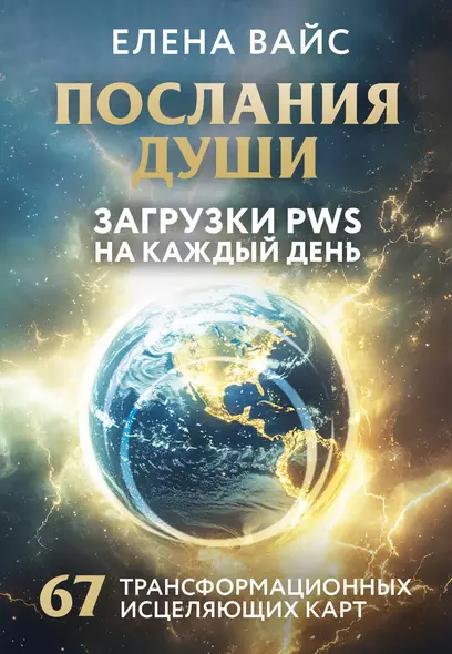 Послания души. Загрузки PWS на каждый день. 67 трансформационных исцеляющих карт - фото 1