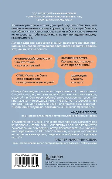 Сопливый ребенок и его спокойная мама. Первая помощь маленьким носикам, горлышкам и ушкам - фото 2