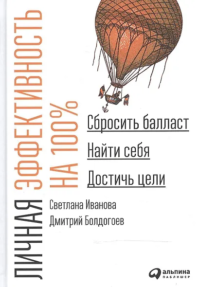 Личная эффективность на 100%: Сбросить балласт, найти себя, достичь цели / 4-е изд. - фото 5
