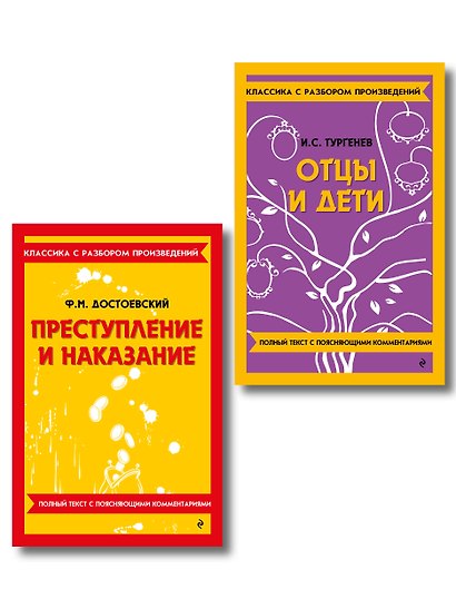 Комплект. Классика: Преступление и наказание, Отцы и дети - фото 1