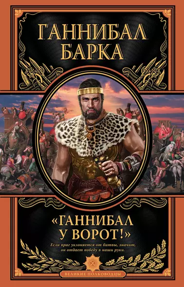 «Ганнибал у ворот!» Книга в коллекционном кожаном переплете ручной работы с дублюрой, окрашенным и вызолоченным обрезом - фото 1