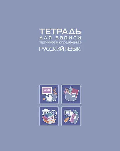 Тетрадь 48 листов "Русский язык" для записи понятий и формул - фото 1