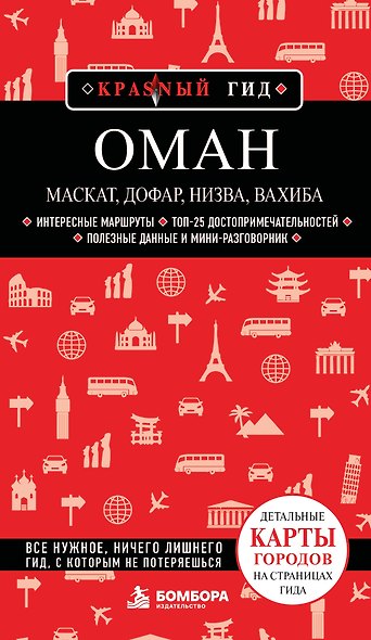 Оман: Маскат, Дофар, Низва, Вахиба - фото 1