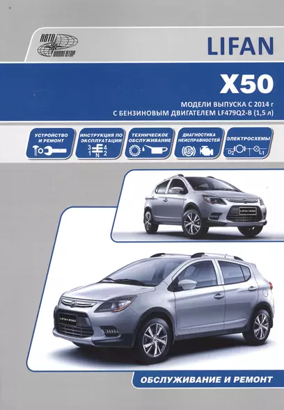 Lifan X50. Модели выпуска с 2014 г. с бензиновым двигателем LF479Q2-B (1,5 л). Руководство по эксплуатации, ремонт, каталог расходных запчастей - фото 1