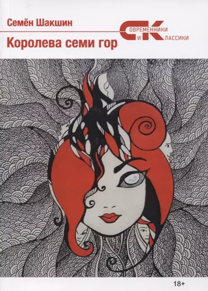 Королева семи гор - фото 1