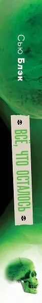 Всё, что осталось. Знаменитый судмедэксперт о смерти, смертности и раскрытии преступлений - фото 5