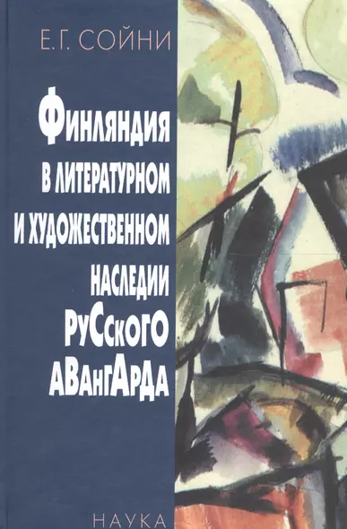 Финляндия в литературном и художественном наследии русского авангарда - фото 1