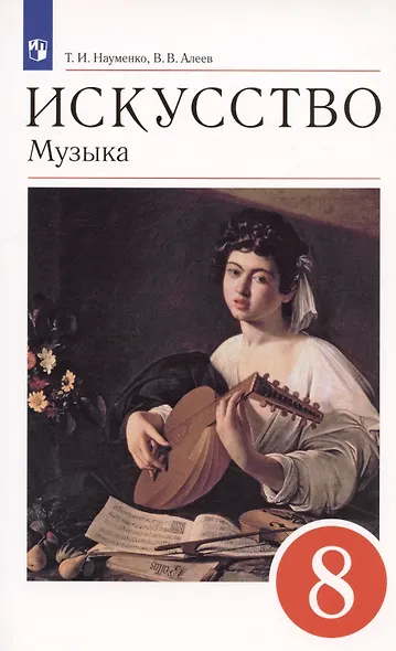 Искусство. Музыка. 8 класс. Учебник - фото 4