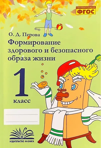 Формирование здорового и безопасного образа жизни. 1 класс. ФГОС - фото 1
