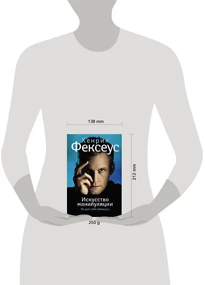 Искусство манипуляции. Не дай себя обмануть - фото 3