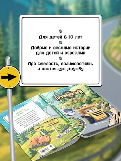 Грузовички. Удачная пробуксовка. Новая история с любимыми героями! - фото 6