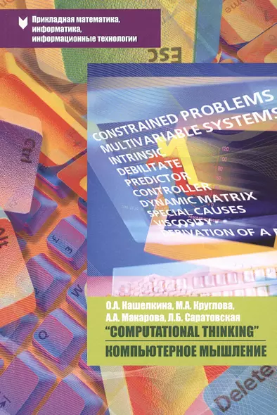 "Computational Thinking " / Компьютерное мышление. Учебно-методическое пособие - фото 1