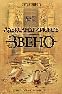 Александрийское звено - фото 1