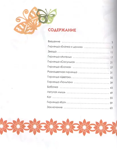 Вырезаем гирлянды и объемные фигуры из бумаги - фото 2