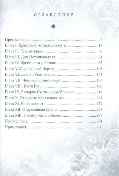 Путешествие пилигрима в Небесную страну. Часть II. Христиана и ее дети - фото 2