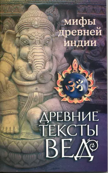 Древние тексты Вед. Мифы Древней Индии. 4-е изд. - фото 1