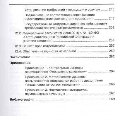 Управление качеством Основы теории и практики Учеб.пособие (7 изд.) (м) Огвоздин - фото 6