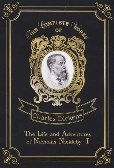 The Life and Adventures of Nicholas Nickleby 1 = Жизнь и приключения Николоса Никльби 1. Т.7: на анг - фото 1