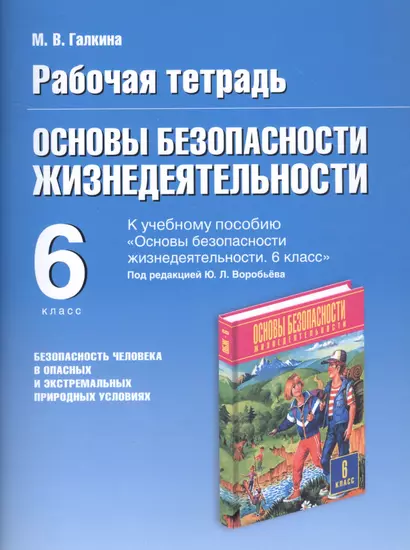 Основы безопасности жизнедеятельности. Безопасность человека в опасных и экстремальных условиях. 6 класс. Рабочая тетрадь к учебному пособию "Основы безопасности жизнедеятельности" под редакцией Ю.Л. Воробьева - фото 1