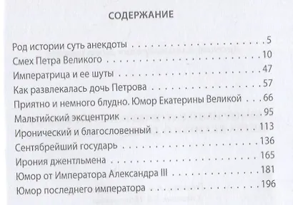 Юмор императоров российских от Петра Великого до Николая Второго - фото 2