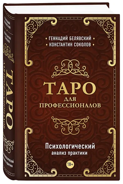 Таро для профессионалов. Психологический анализ практики - фото 3