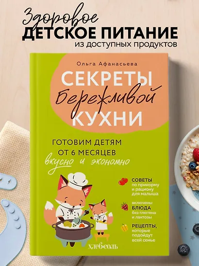 Секреты бережливой кухни. Готовим детям от 6 месяцев вкусно и экономно - фото 4