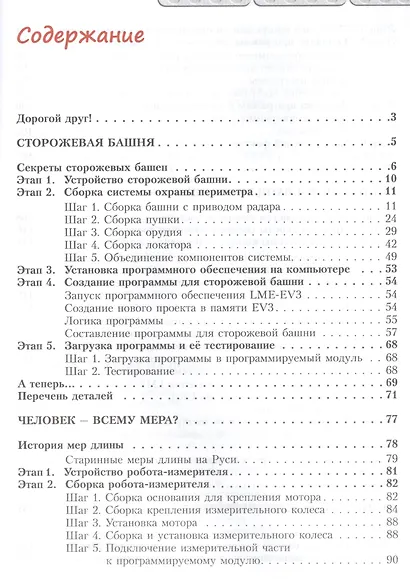 Конструируем роботов на LEGO® MINDSTORMS® Education EV3. Сборник проектов №1 - фото 2