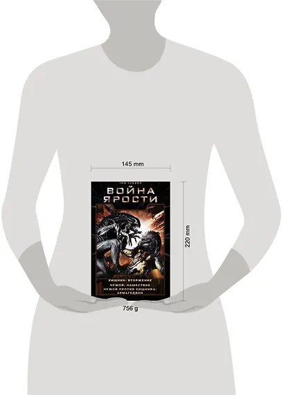 Война Ярости: Вторжение. Нашествие. Армагеддон - фото 3