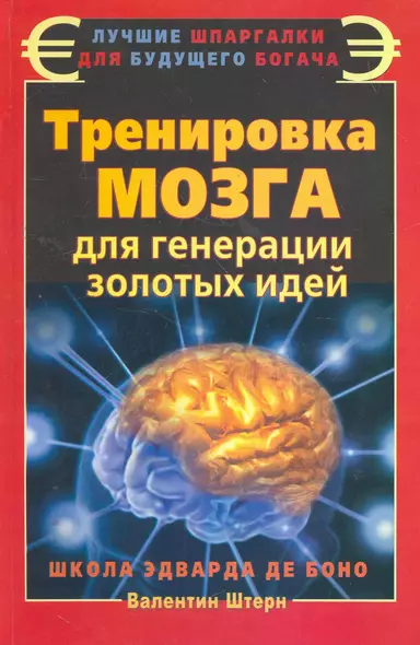 Тренировка мозга для генерации золотых идей. Школа Эдварда де Боно - фото 1