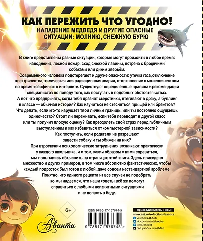 Как пережить что угодно! Нападение медведя и другие опасные ситуации: молнию, снежную бурю - фото 2