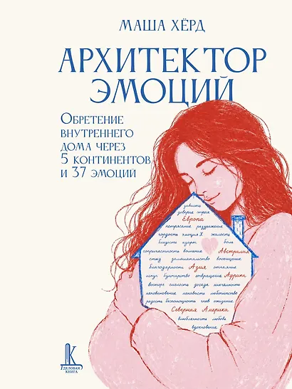 Архитектор эмоций. Обретение внутреннего дома через 5 континентов и 37 эмоций - фото 15