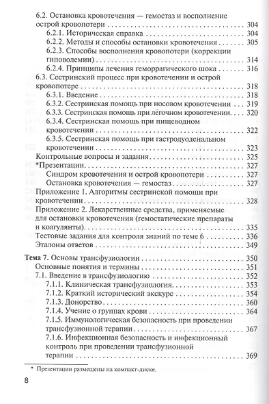 Сестринская помощь при патологии системы крови с основами трансфузиологии: учебник для мед. училищ и колледжей - фото 7