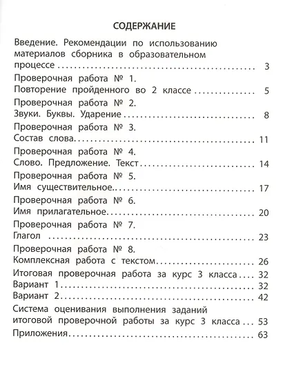 Русский язык. 3 класс. Мониторинг успеваемости. Готовимся к ВПР : учебное пособие - фото 2